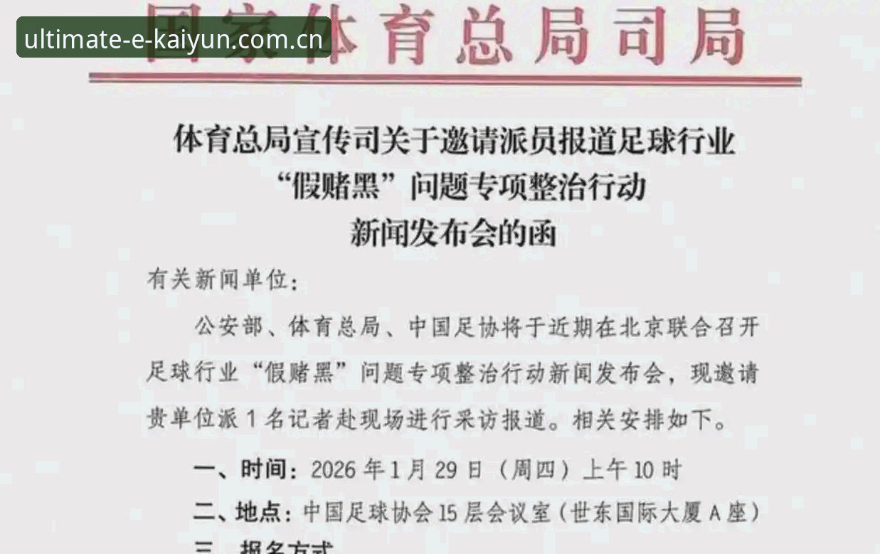 资深用户分享：足协第三批禁足名单深度解读与体育平台安全访问心得