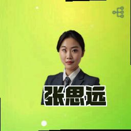 张思远